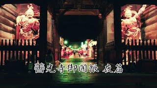 善光寺御開帳 夜篇