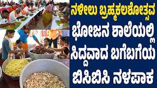 ನಳೀಲು ಬ್ರಹ್ಮಕಲಶೋತ್ಸವ |  ಭೋಜನ ಶಾಲೆಯಲ್ಲಿ ಸಿದ್ದವಾದ ಬಗೆಬಗೆಯ ಬಿಸಿಬಿಸಿ ನಳಪಾಕ |