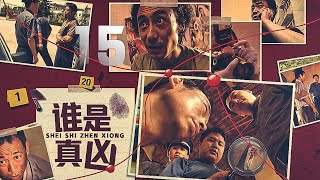 刑偵劇《誰是兇手》EP15：有三個癡情而愚昧的女人為了同中被謀殺之謎；有三個癡情而愚昧的女人為了同一個欺騙他們的男人而相繼奔赴黃泉，有貌美如花的女明星在家中被謀殺，有忠厚的老實人搖身變成變態殺手