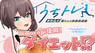 【#うちトレ】楽しく本気ダイエット！！その２#トレーニングWEEK【ホロライブ/夏色まつり】