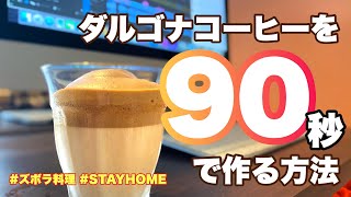 90秒でできるダルゴナコーヒー の作り方【STAYHOME週間】