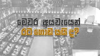 මෙවර අයවැයෙන් රට ගොඩ යයි ද? | පැතිකඩ ආර්ථික විමසුම සතියේ දිනවල උදෑසන 6 සිරස TV තුළින්