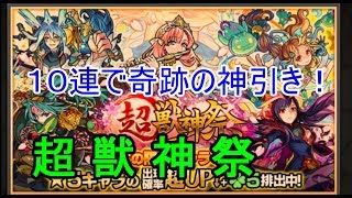 【モンスト】超獣神祭 10連ガチャで奇跡の神引き！