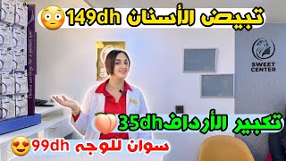 برومو خطيرة 🚨🚨 تبيض الاسنان 149dh😳 تكبير الارداف35dh🍑 سوان للوجه 99dh😍