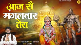 Aaj Se Mangalwar Tera | आज सै मंगलवार तेरा | बालाजी भजन | Vijay Rana | Balaji Bhajan 2023 #Ambamusic