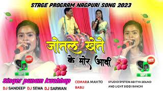 जोतल खेते के मोर आवी NEW STAGE PROGRAM NAGPURI SONG SINGER PUNAM KACHHAP 2024