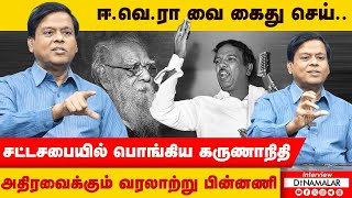 ஈ.வெ.ரா வை கைது செய்.. சட்டசபையில் பொங்கிய கருணாநிதி அதிரவைக்கும் வரலாற்று பின்னணி