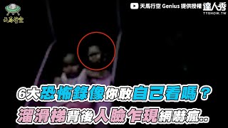 【6大恐怖錄像你敢自己看嗎？ 溜滑梯背後人臉乍現網嚇瘋..】｜@genius521