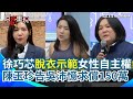 吳沛憶再嗆陳玉珍「立法院不是動物園」！徐巧芯也脫了！記者會上穿運動內衣聲援！陳玉珍不滿被稱脫衣求碰瓷！今提告吳沛憶求償150萬【94要客訴】