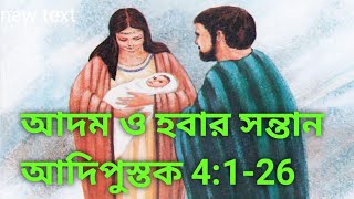 আদম ও হবার সন্তান! আদিপুস্তক 4:1-26