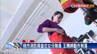 巾幗不讓鬚眉 桃市消防局出首位女分隊長－民視新聞