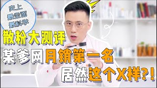 【散粉】大测评：说实话说到你们害怕！关于散粉的真相！戳开看！| 大嘴博士