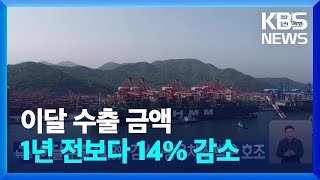 이달 수출 14.8% 감소…승용차·선박은 호조 / KBS  2023.07.11.