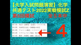 【入試化学】2022大学入学共通テスト　実戦問題集　Z　模試第５回　第４問 - SD 480p