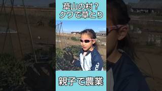 【親子で農業】🍋レモンちゃん頑張ります「クワで草取り」🌈にじいろ農園  #農業 #農業女子 #親子で農業 #家庭菜園初心者 #無農薬栽培