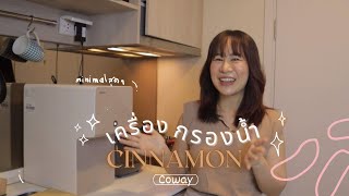 เครื่องกรองน่ำที่ฟิตพอดีกับคอนโด coway - cinnamon | ติดบ้านรีวิว