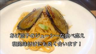 100円料理動画〜揚げ茄子と白菜の和風パスタ