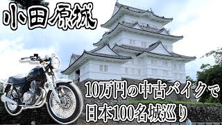 納車初日のバイク(初めてのMT車)で小田原城行く_10万円の中古バイクで日本100名城巡り（アメトーーク見てバイク買うてもうた_part3）