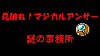 【白猫プロジェクト】見破れ！マジカルアンサー　謎の事務所