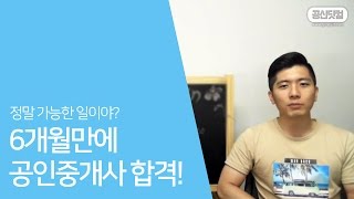 공인중개사 공부 6개월만에 합격?(feat. 시험 과정) ★ 공신 강성태