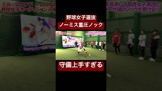 野球女子選抜メンバーの守備が上手すぎる。#shorts #花鈴のマウンド