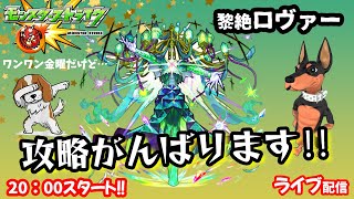 モンスト🌟ライブ配信🌟黎絶ロヴァー攻略がんばります✨マルチ周回