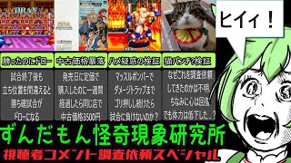 【VoiceVox解説】初代ワールドヒーローズ、怪現象報告のコメント達の中から検証、その結果…【ずんだもん】