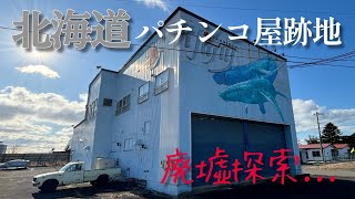 北海道廃墟訪問～パーラーリッツ　日高店～【吉田☆破壊神】