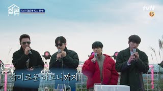 [예고] 소중한 사람들과 함께하는 집콘♬ 달아오르던 분위기에... 찾아온 위기?! #집콘LIVE EP.2