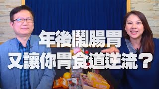 '21.02.23【名醫On Call】李婉萍營養師╳蕭敦仁醫師談「年後鬧腸胃 又讓你胃食道逆流？」