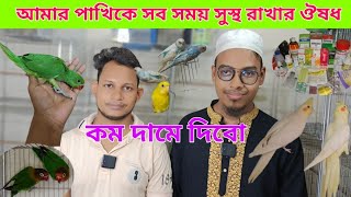 মার্কেটের থেকে কম দামে দিবো | পাখি সুস্থ রাখার ঔষধ | Bird price in Bangladesh | Pets Vlog BD