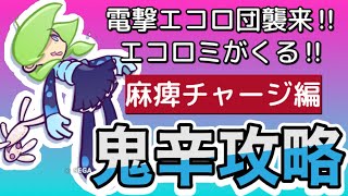 これなら出来る！★エコロミ鬼辛攻略★麻痺チャージで超カンタンクリア編★ぷよクエ