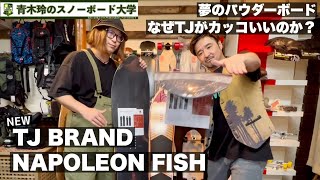 TJ BRAND：NAPOLEON FISH【日本一のパウダーボード】ニューモデル：谷川岳を滑るTJ CREW。山を知り雪を知りまだその探求をし続ける。そんな男たちのスノーボード『TJ BRAND』