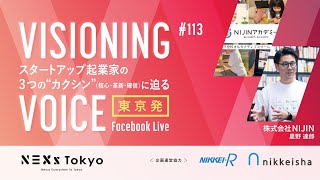 VISIONING VOICE #113 / 株式会社NIJIN 〜日本の教育を希望に変える！教育課題を仕組みから解決〜