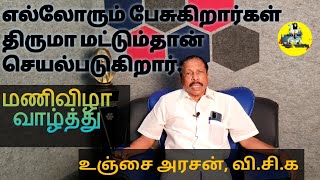 அறிவு என்பது செயல். அதுவே தலைவர் திருமா | உஞ்சை அரசன் | வி.சி.க | August 17 # மணிவிழா | கற்பி தமிழ்