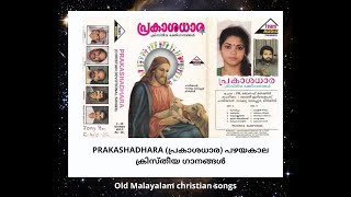 PRAKASHADHARA (പ്രകാശധാര) പഴയകാല ക്രിസ്തീയ ഗാനങ്ങൾ