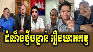 Chhun Sithy and team detail about Mr Lim Kimya's death