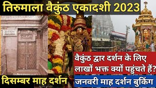 तिरुमाला वैकुंठ एकादशी 2023|vaikunth ekadashi 2023|vaikunth dwar darshan|ttd January darshan booking