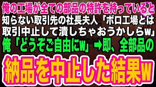 【スカッと】俺の工場が全ての部品の特許を持っていると知らない取引先の社長夫人「ボロ工場とは取引中止して潰しちゃおうかしらw」俺「どうぞどうぞ♪」➡速攻、全部品の取引を中止した結果