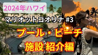 #3【プール・ビーチ施設紹介】マリオットコオリナビーチクラブ