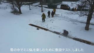 十日町 雪中ミニSL軌道敷設試験