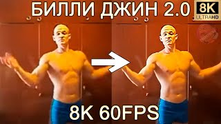 БИЛЛИ ДЖИН НАСР*Л В КУВШИН 8K 60 FPS (УЛУЧШЕННЫЙ МЕМ)🍶🍶🍶