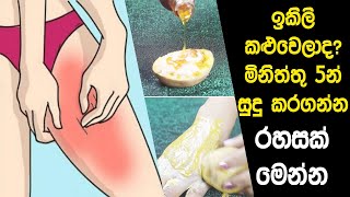 ඉකිලි කළුවෙලාද? මිනිත්තු 5න් සුදු කරගන්න රහසක් මෙන්න