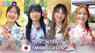 ทูตสาวพาเที่ยว Yamanouchi EP.4 | BNK48 CGM48 x Yamanouchi