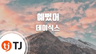 [TJ노래방] 예뻤어 - 데이식스(DAY6) / TJ Karaoke