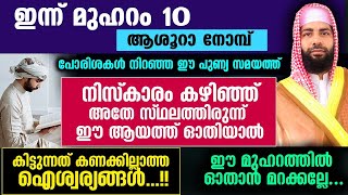 ഇന്ന് മുഹറം 10 ആശൂറാ...നിസ്കാരം കഴിഞ്ഞ് അതേ സ്ഥലത്തിരുന്നു ഈ ആയത്ത് ഓതിയാൽ നേട്ടങ്ങൾ  Muharram 10