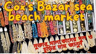 Cox’s Bazar sea beach market | কক্সবাজার সি বীচ মার্কেটে কেনাকাটা | মুক্তার গহনার দাম জানুন