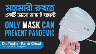 একমাত্র মাস্কই পারে এই মহামারী রুখে দিতে || Only Mask Can Stop The Pandemic