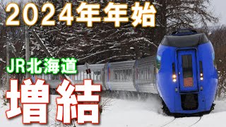 2024年　正月　増結の石北本線・宗谷本線！［旭川］