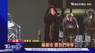 張惠妹台東跨年 粉絲不畏寒流一早卡位｜TVBS新聞